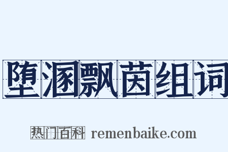 堕溷飘茵组词是什么意思的图片